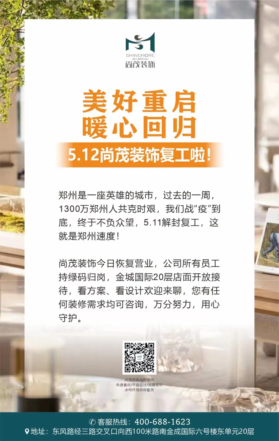 尚茂裝飾今日恢復(fù)營業(yè)，公司所有員工持綠碼歸崗，金城國際20層店面開放接待，看方案、看設(shè)計歡迎來聊，您有任何裝修需求均可咨詢，萬分努力，用心守護。