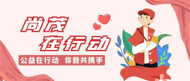 2021年9月18日上午，尚茂裝飾由劉總帶領(lǐng)公司愛關(guān)會一行12人走進新鄉(xiāng)太陽村，在中秋來臨之際，為生活在這里的兒童送來了2000斤面粉、食用油等愛心物資。

